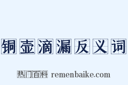 铜壶滴漏反义词是什么意思的图片